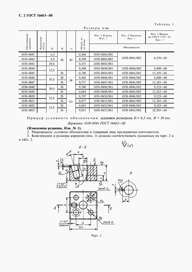 Страница 3 ГОСТ 16663-80