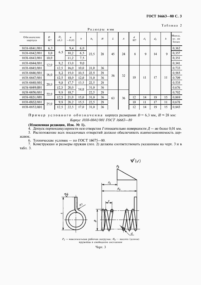 Страница 4 ГОСТ 16663-80