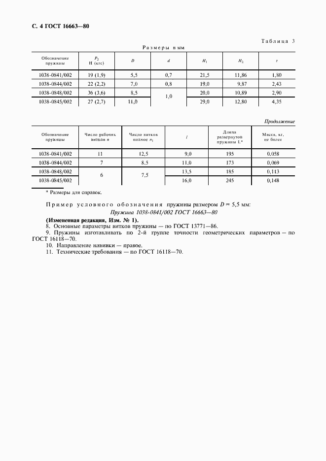 Страница 5 ГОСТ 16663-80