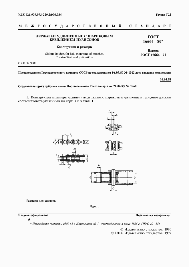 Страница 2 ГОСТ 16664-80