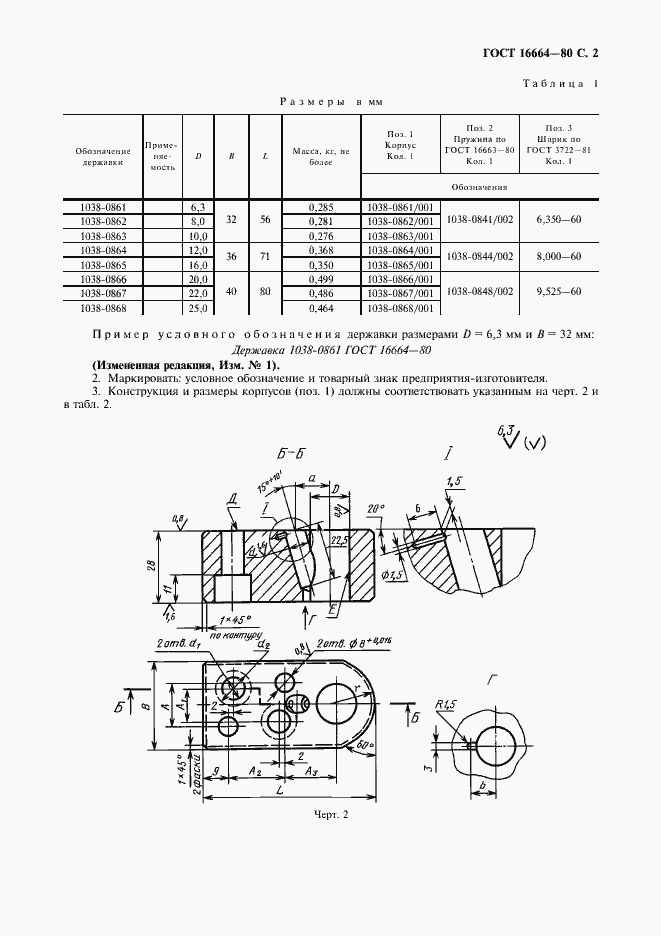 Страница 3 ГОСТ 16664-80