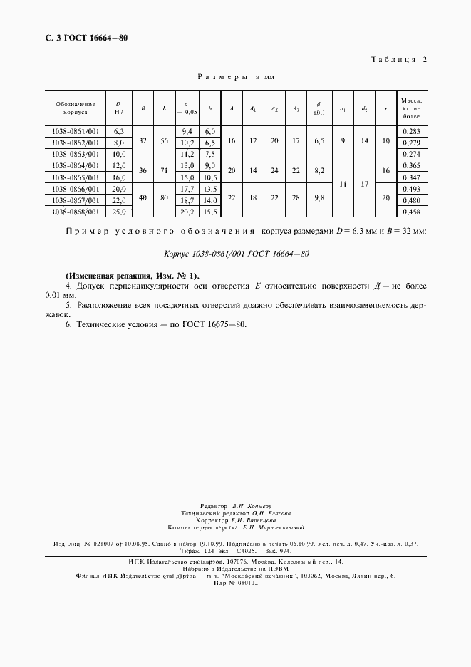 Страница 4 ГОСТ 16664-80
