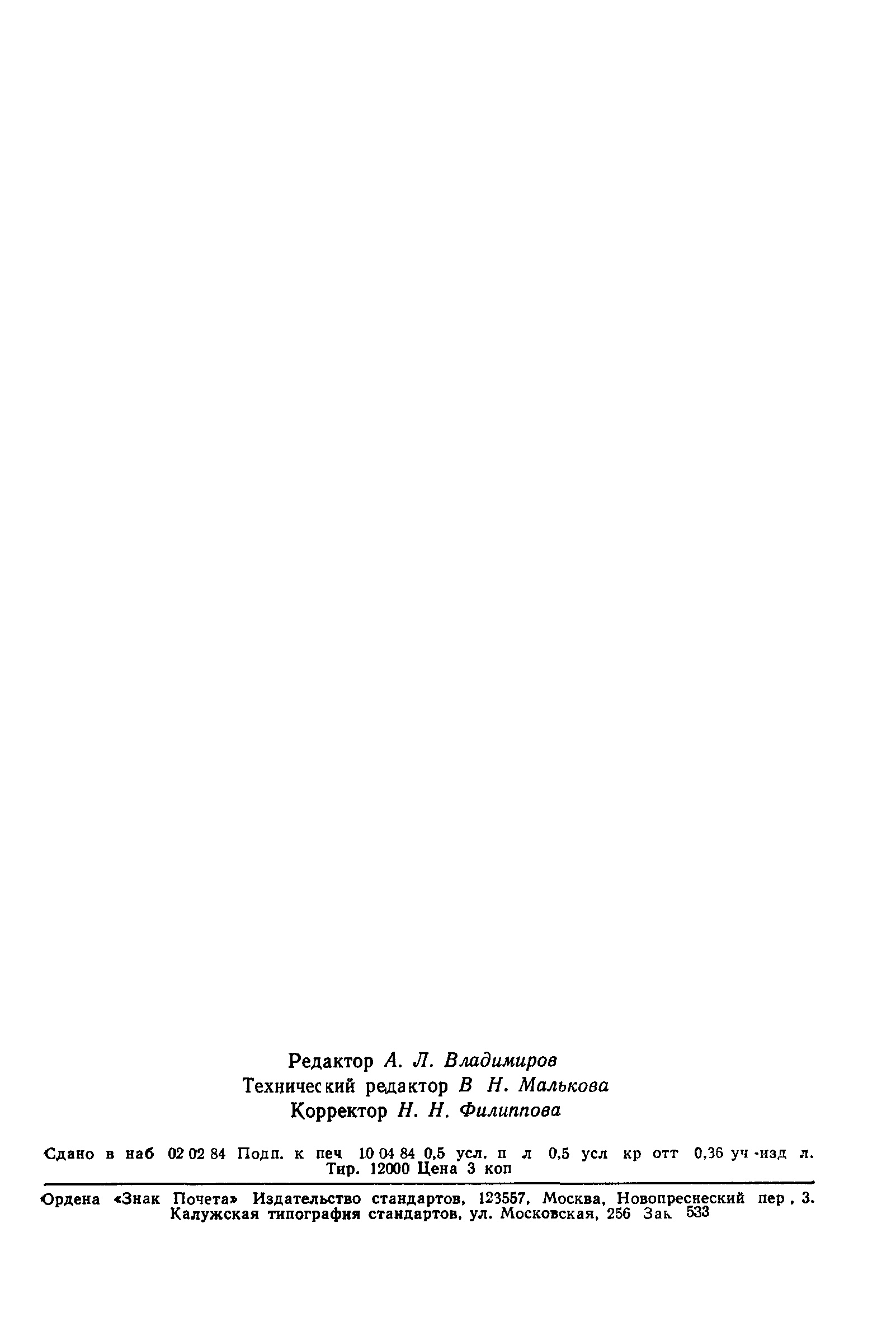 Страница 8 ГОСТ 8.500-84