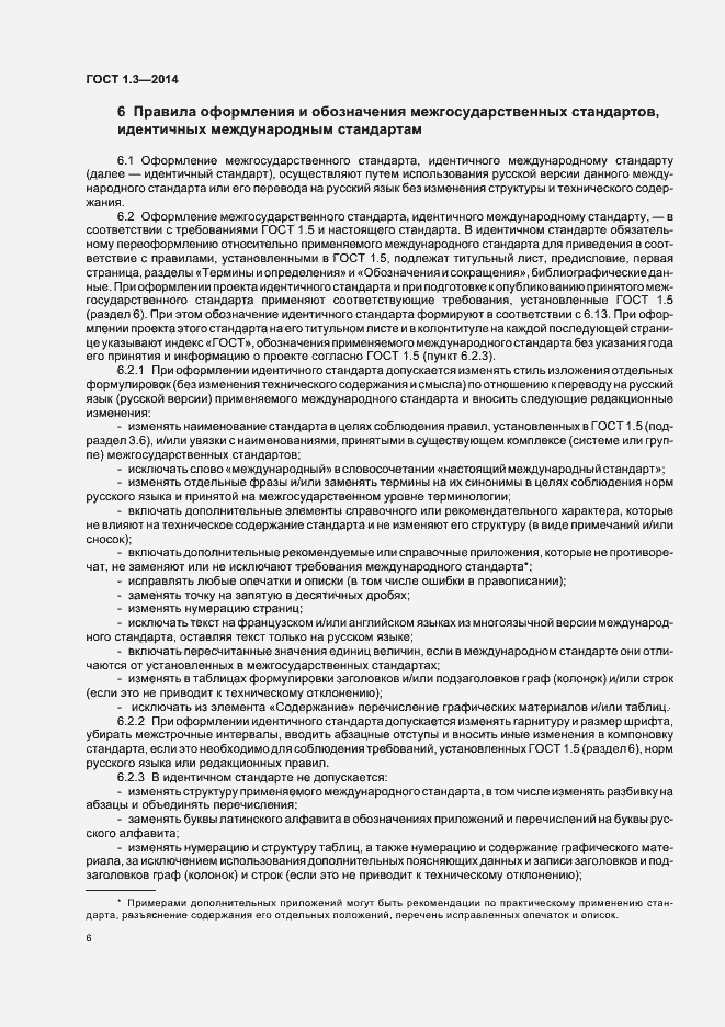 Страница 11 ГОСТ 1.3-2014