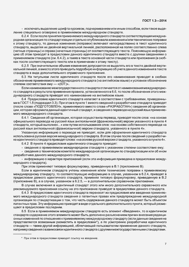 Страница 12 ГОСТ 1.3-2014