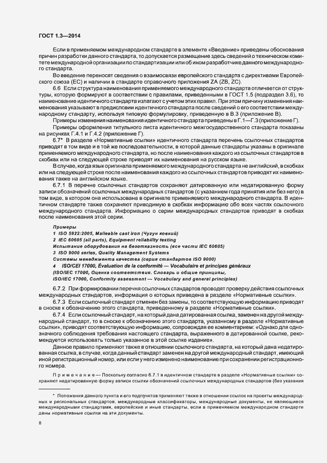 Страница 13 ГОСТ 1.3-2014