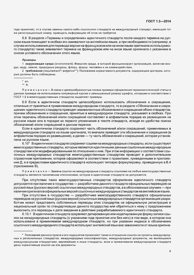 Страница 14 ГОСТ 1.3-2014