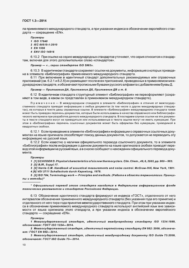 Страница 15 ГОСТ 1.3-2014