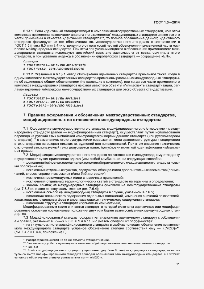 Страница 16 ГОСТ 1.3-2014