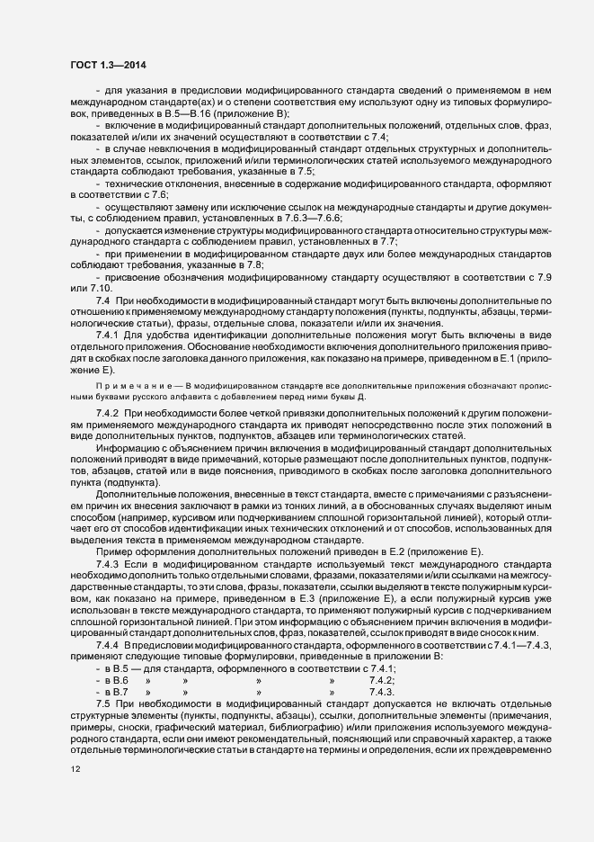 Страница 17 ГОСТ 1.3-2014