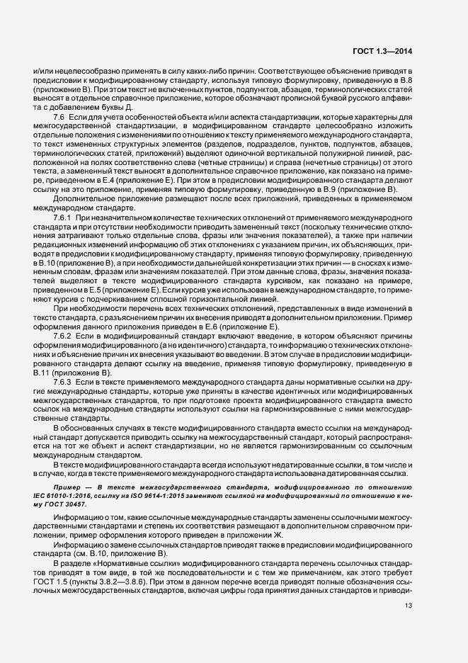 Страница 18 ГОСТ 1.3-2014