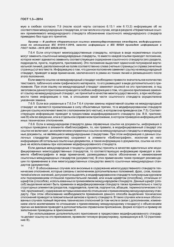 Страница 19 ГОСТ 1.3-2014