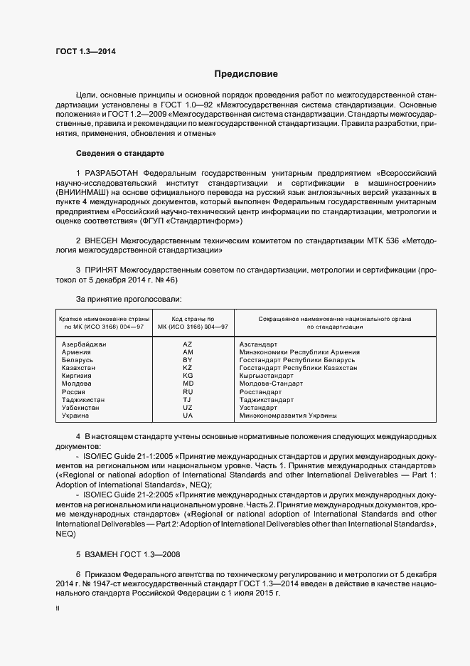 Страница 2 ГОСТ 1.3-2014