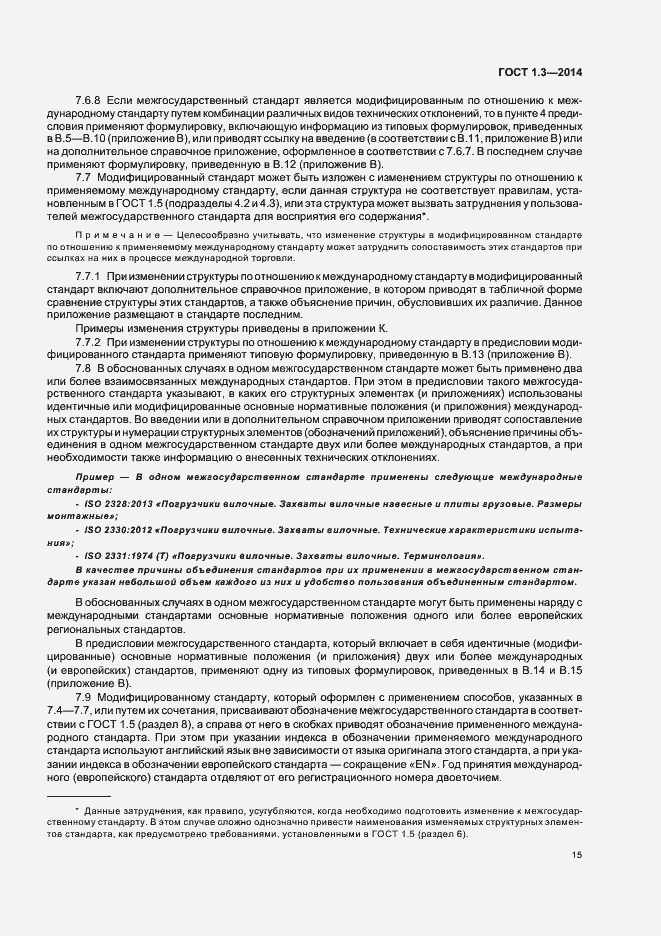 Страница 20 ГОСТ 1.3-2014