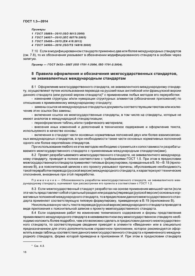 Страница 21 ГОСТ 1.3-2014