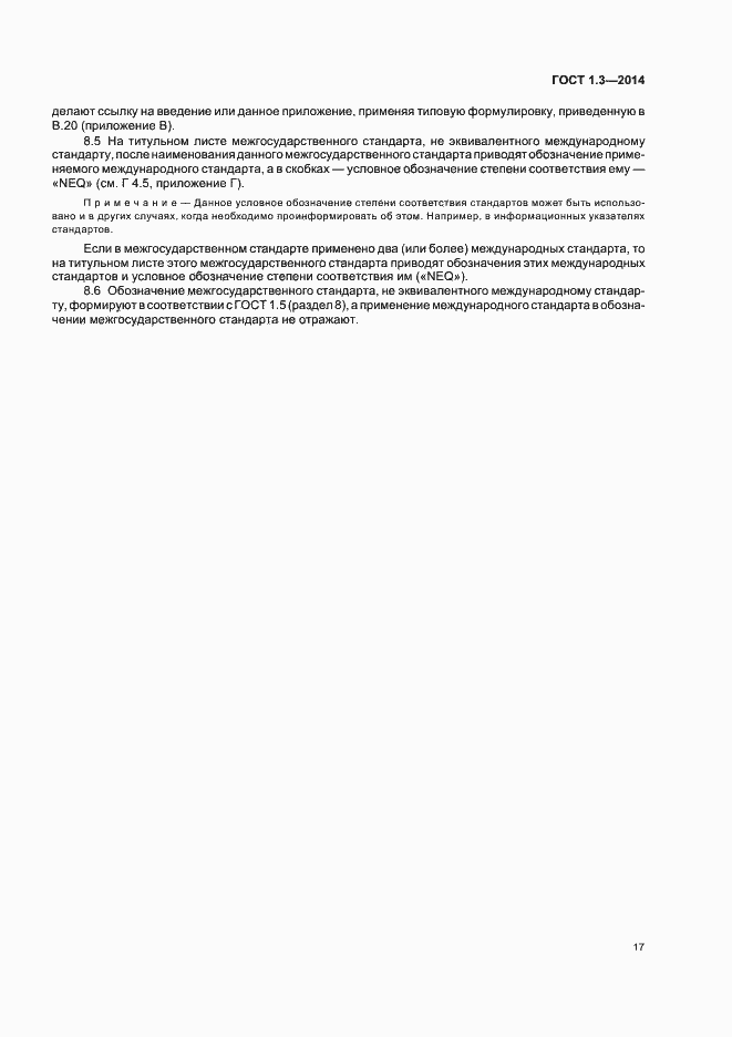 Страница 22 ГОСТ 1.3-2014