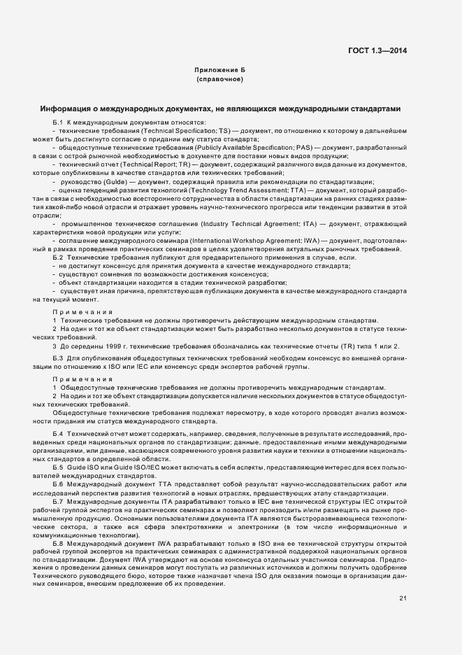 Страница 26 ГОСТ 1.3-2014