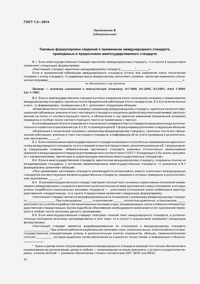 Страница 27 ГОСТ 1.3-2014