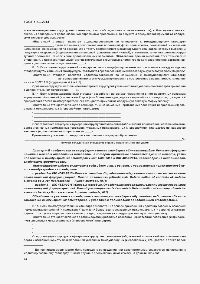 Страница 29 ГОСТ 1.3-2014