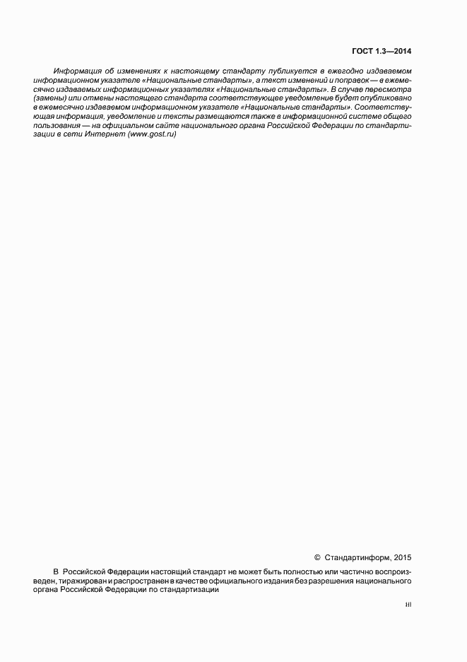 Страница 3 ГОСТ 1.3-2014