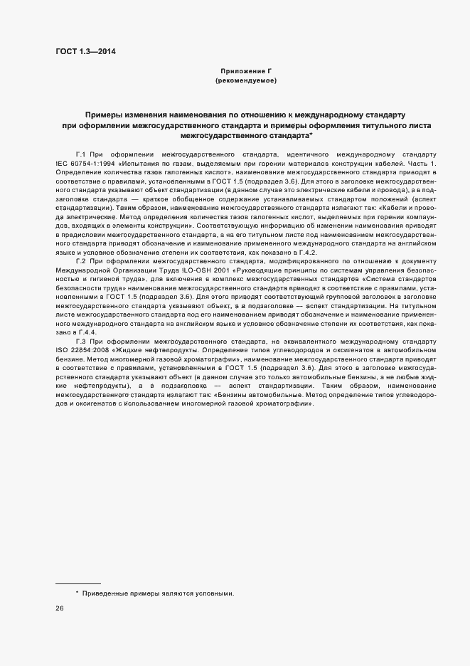 Страница 31 ГОСТ 1.3-2014