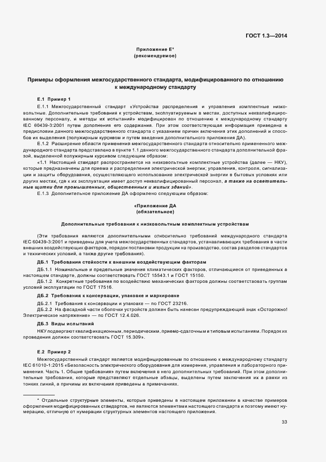 Страница 38 ГОСТ 1.3-2014