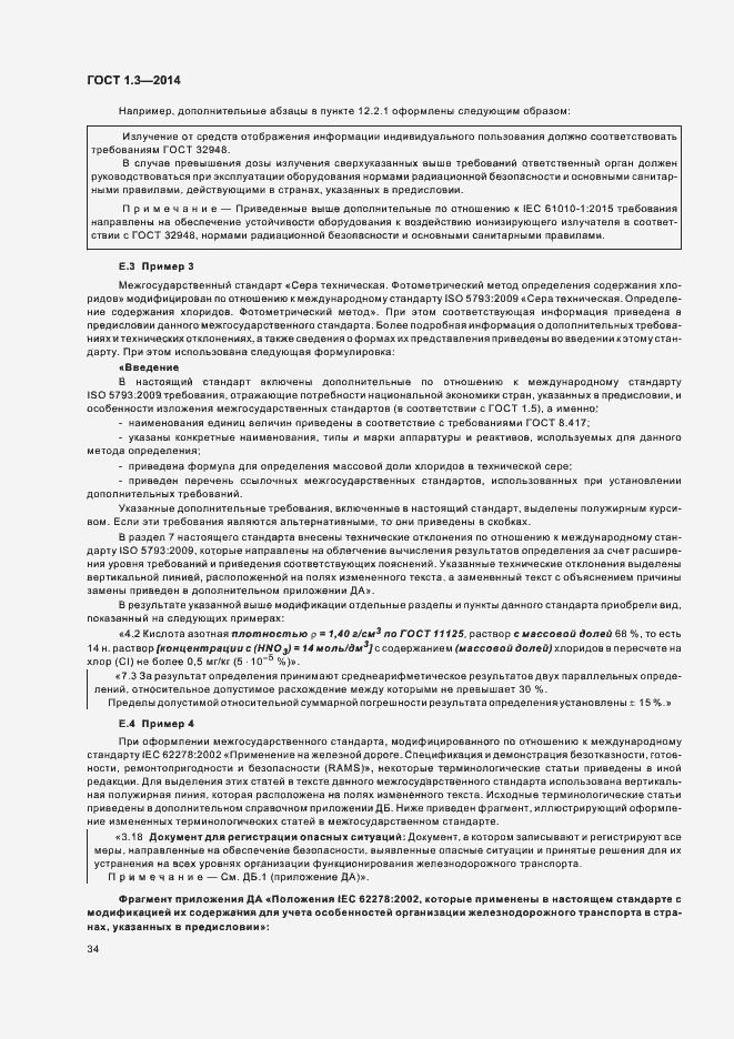 Страница 39 ГОСТ 1.3-2014