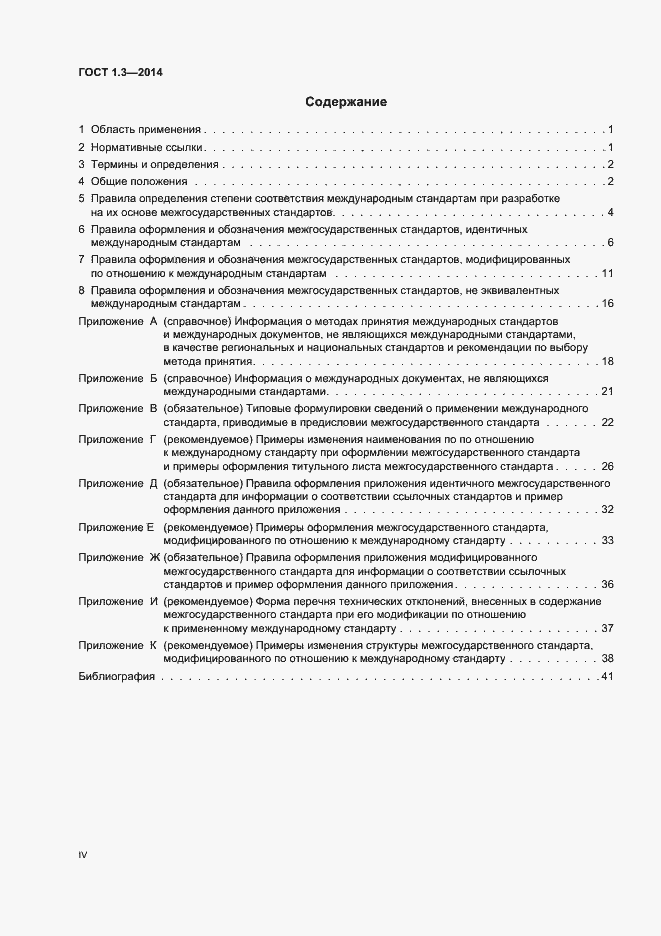 Страница 4 ГОСТ 1.3-2014