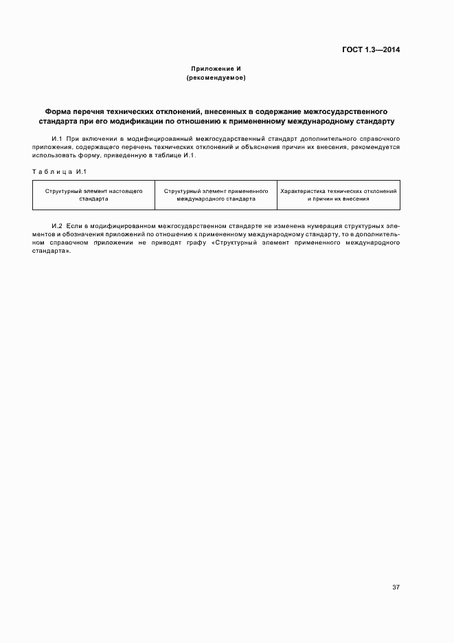 Страница 42 ГОСТ 1.3-2014