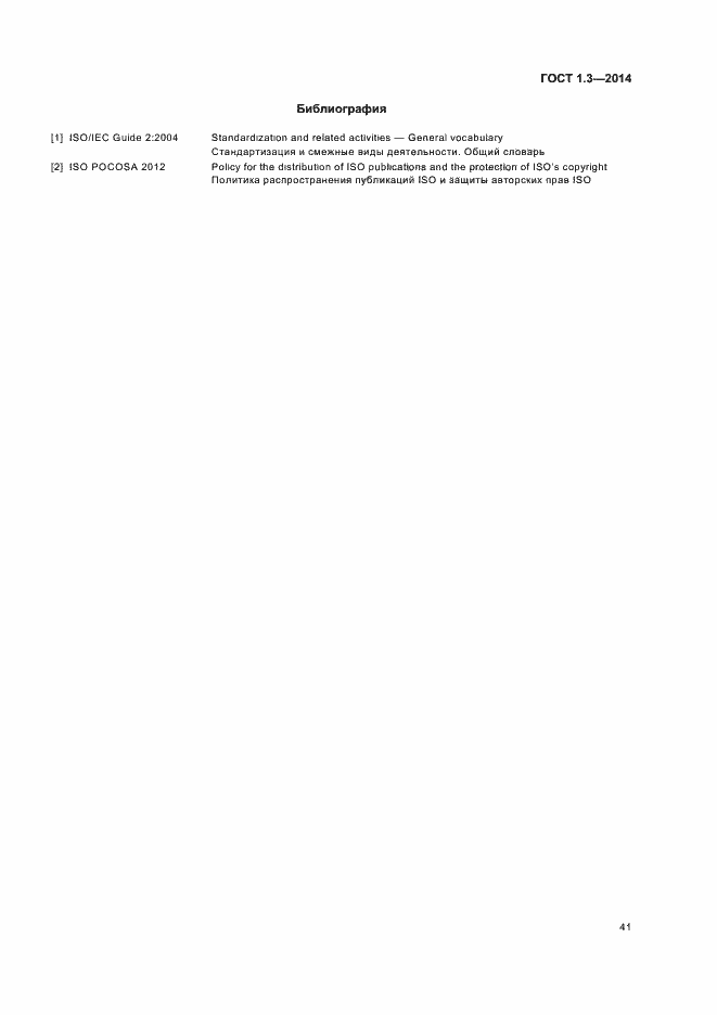 Страница 46 ГОСТ 1.3-2014