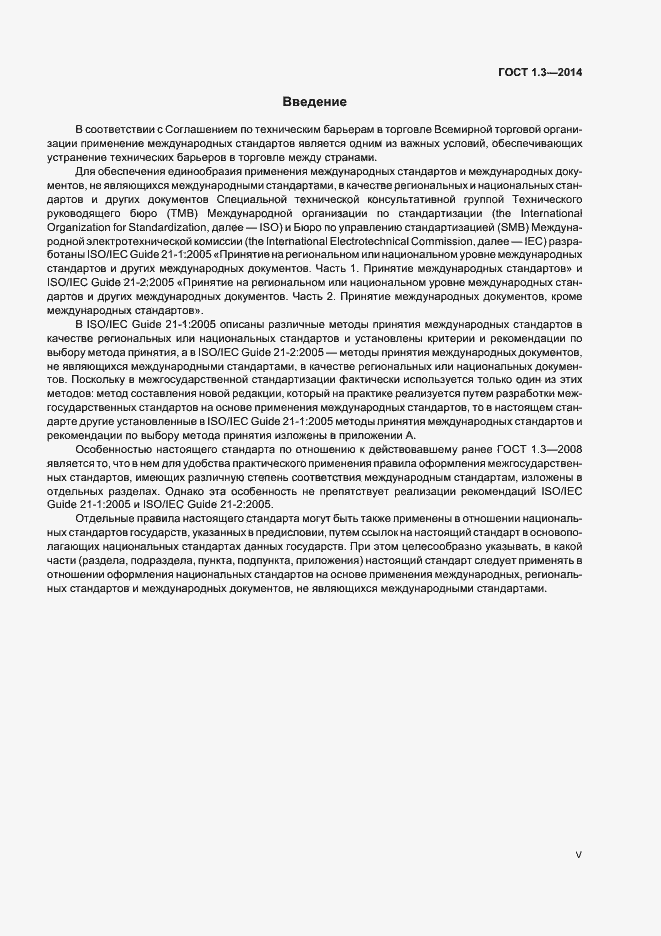 Страница 5 ГОСТ 1.3-2014