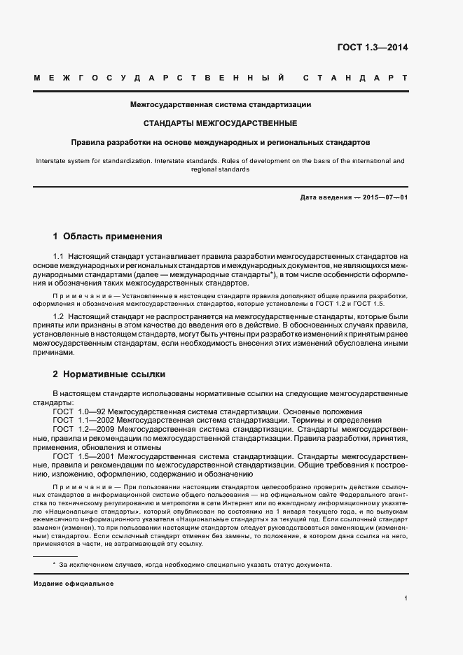 Страница 6 ГОСТ 1.3-2014