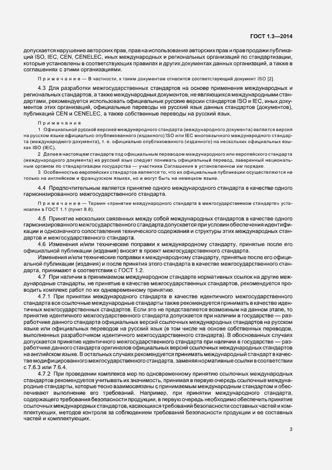 Страница 8 ГОСТ 1.3-2014