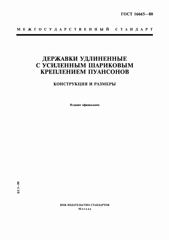 Страница 1 ГОСТ 16665-80