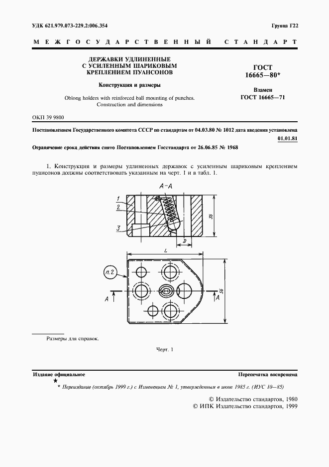 Страница 2 ГОСТ 16665-80