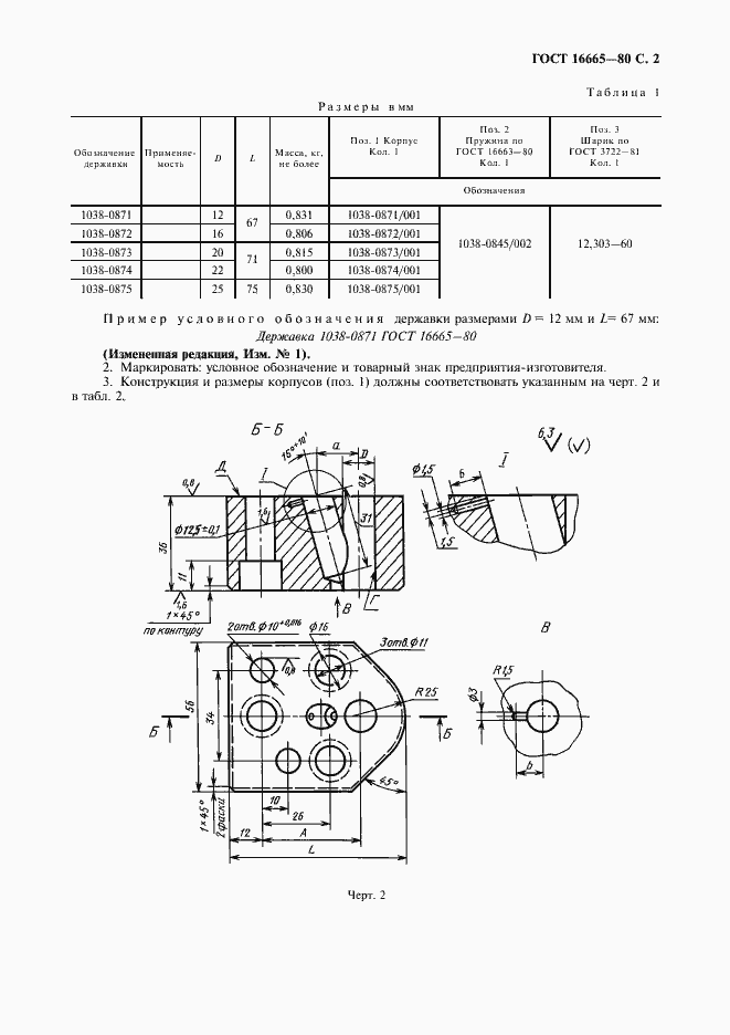 Страница 3 ГОСТ 16665-80