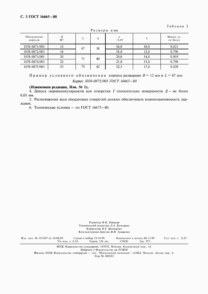 Страница 4 ГОСТ 16665-80