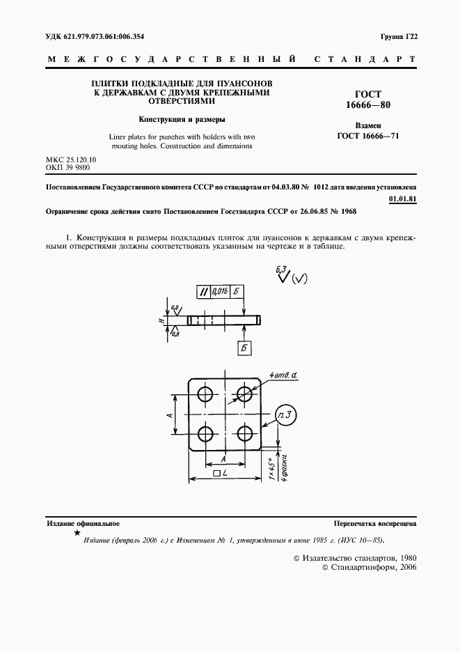 Страница 2 ГОСТ 16666-80