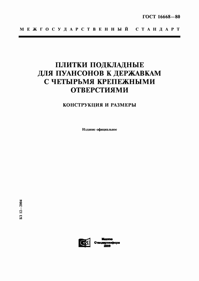 Страница 1 ГОСТ 16668-80