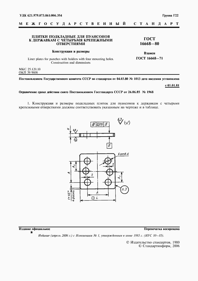 Страница 2 ГОСТ 16668-80