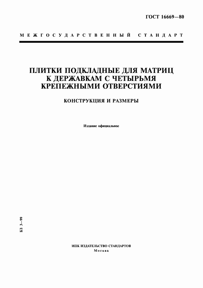 Страница 1 ГОСТ 16669-80