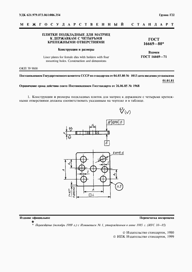 Страница 2 ГОСТ 16669-80