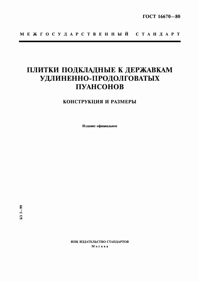 Страница 1 ГОСТ 16670-80