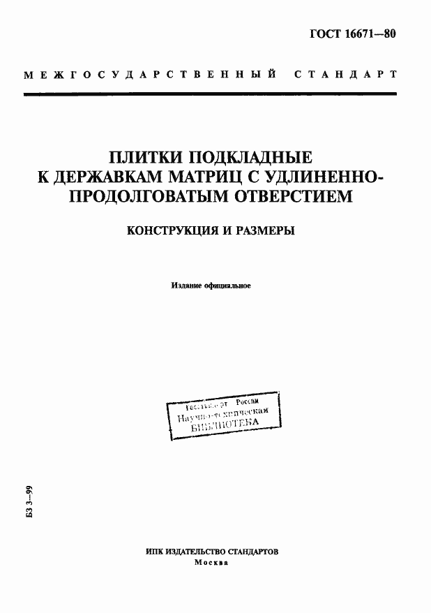 Страница 1 ГОСТ 16671-80