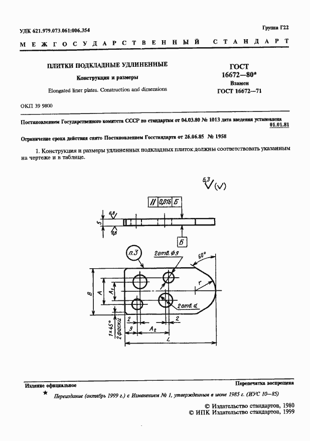 Страница 2 ГОСТ 16672-80