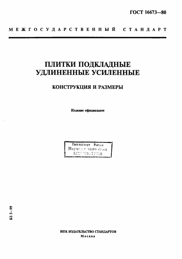 Страница 1 ГОСТ 16673-80