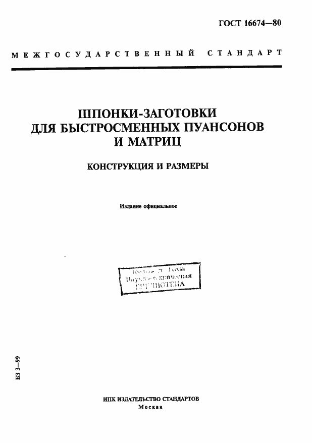 Страница 1 ГОСТ 16674-80