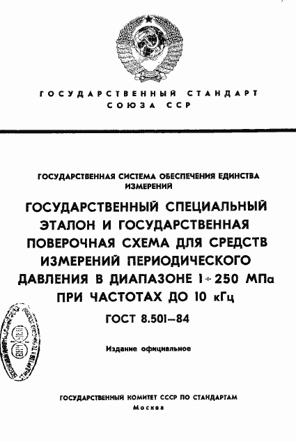 Страница 1 ГОСТ 8.501-84