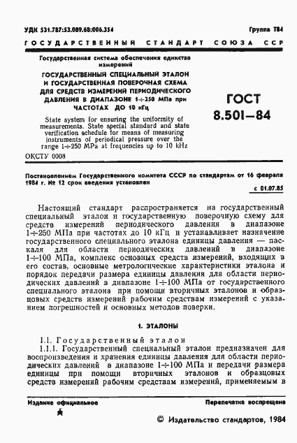 Страница 3 ГОСТ 8.501-84