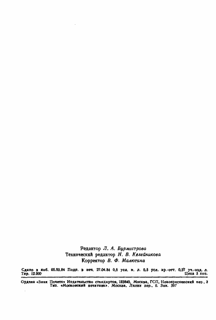 Страница 7 ГОСТ 8.501-84